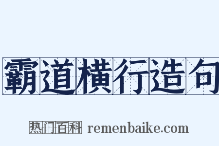 霸道横行造句是什么意思的图片